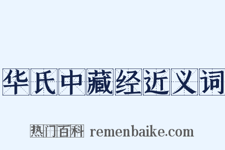 华氏中藏经近义词是什么意思的图片